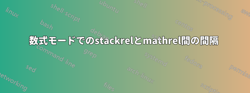 数式モードでのstackrelとmathrel間の間隔