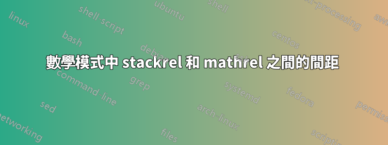 數學模式中 stackrel 和 mathrel 之間的間距