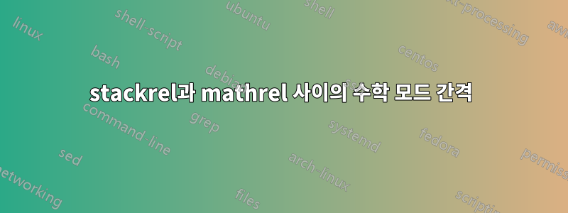 stackrel과 mathrel 사이의 수학 모드 간격