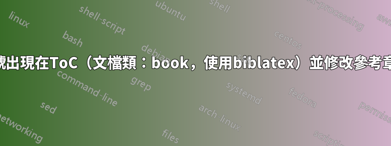 使章節編號出現在ToC（文檔類：book，使用biblatex）並修改參考章節的格式