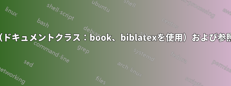 目次に章番号を表示する（ドキュメントクラス：book、biblatexを使用）および参照章のフォーマットの変更