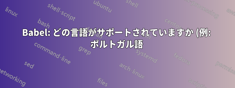 Babel: どの言語がサポートされていますか (例: ポルトガル語)
