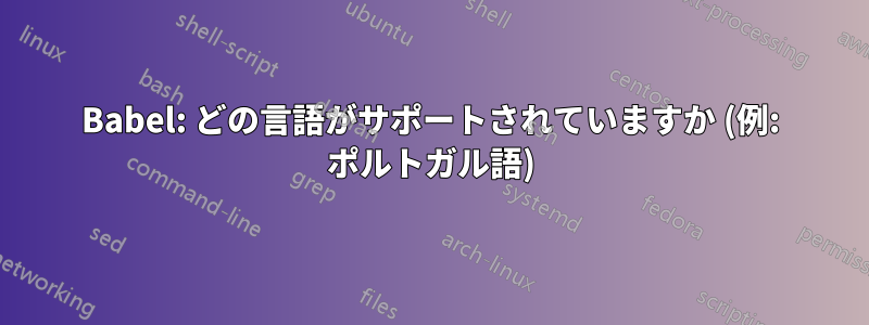 Babel: どの言語がサポートされていますか (例: ポルトガル語)