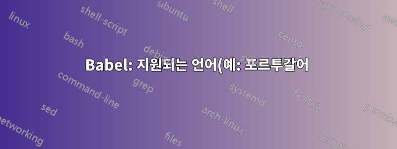 Babel: 지원되는 언어(예: 포르투갈어)