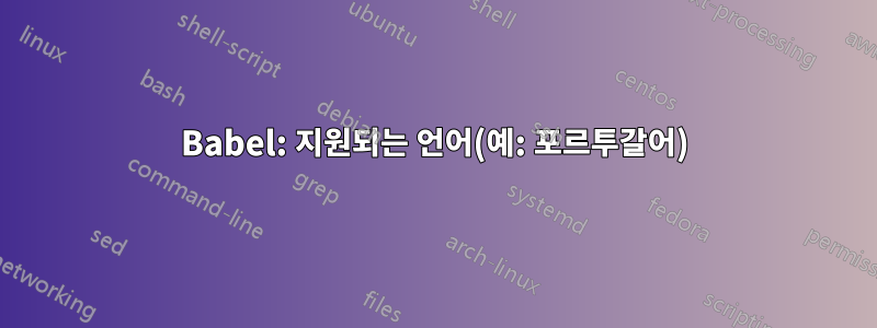 Babel: 지원되는 언어(예: 포르투갈어)