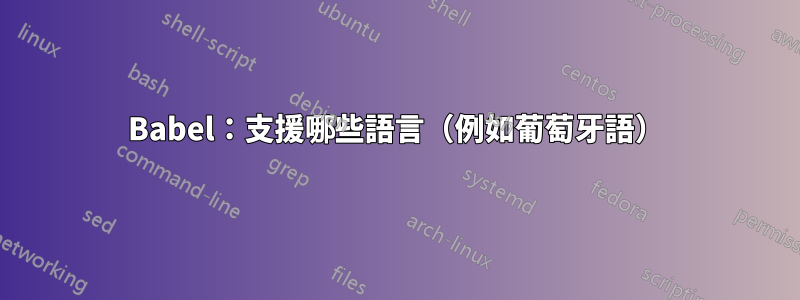 Babel：支援哪些語言（例如葡萄牙語）