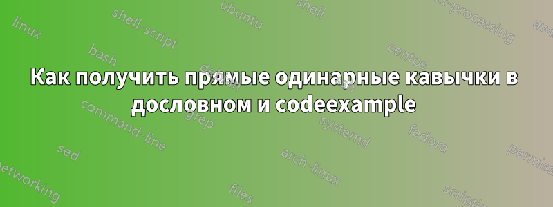 Как получить прямые одинарные кавычки в дословном и codeexample