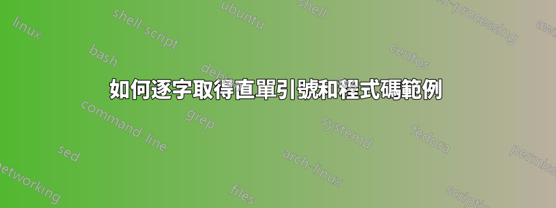 如何逐字取得直單引號和程式碼範例