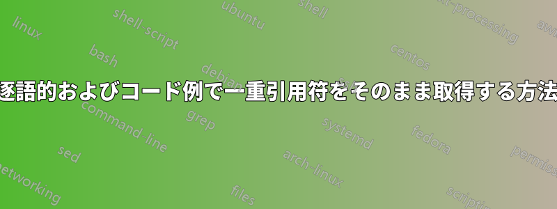 逐語的およびコード例で一重引用符をそのまま取得する方法