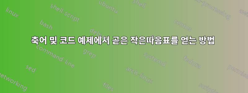 축어 및 코드 예제에서 곧은 작은따옴표를 얻는 방법