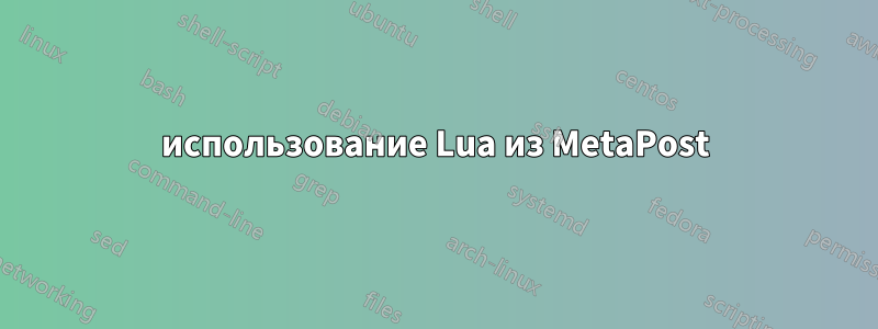 использование Lua из MetaPost