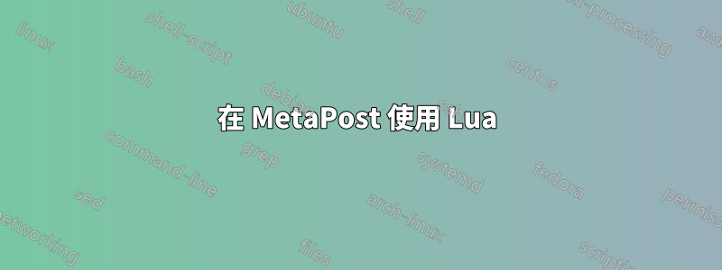 在 MetaPost 使用 Lua