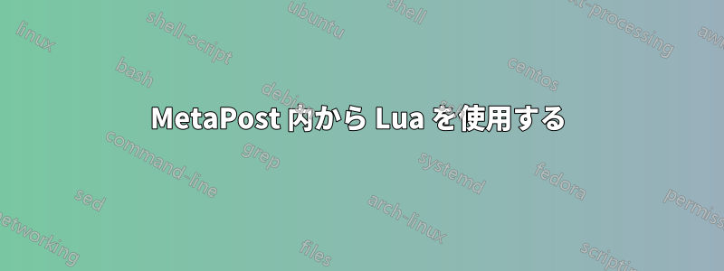 MetaPost 内から Lua を使用する