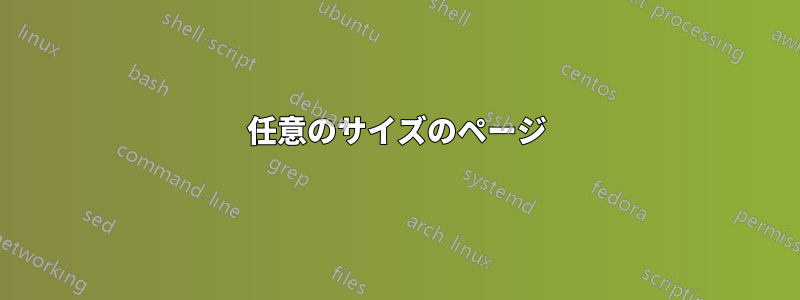 任意のサイズのページ