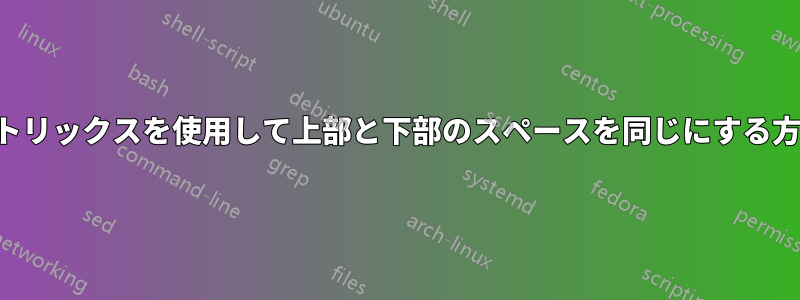 マトリックスを使用して上部と下部のスペースを同じにする方法