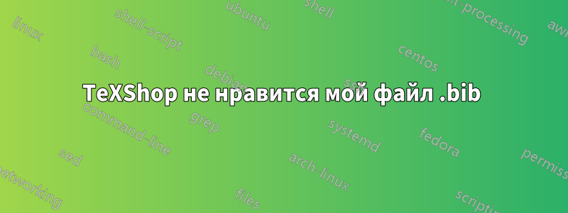 TeXShop не нравится мой файл .bib