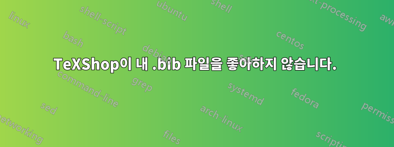 TeXShop이 내 .bib 파일을 좋아하지 않습니다.