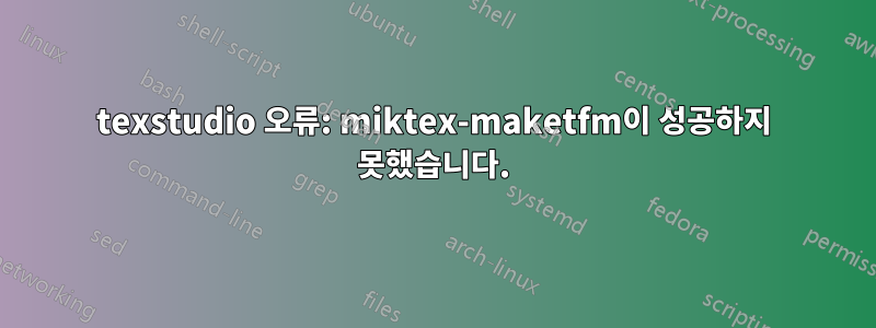 texstudio 오류: miktex-maketfm이 성공하지 못했습니다.