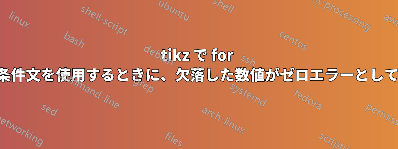 tikz で for ループと条件文を使用するときに、欠落した数値がゼロエラーとして扱われる