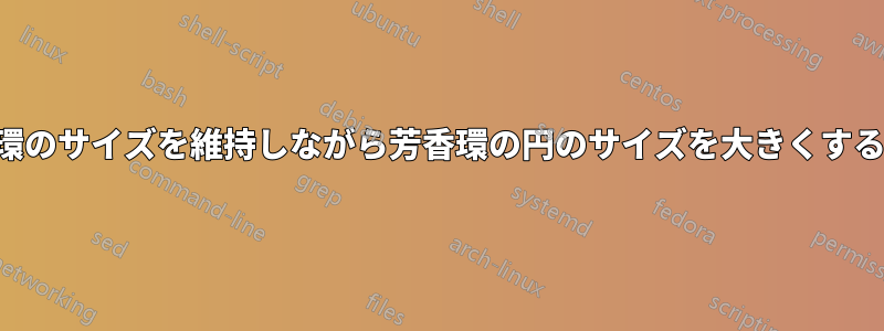 環のサイズを維持しながら芳香環の円のサイズを大きくする