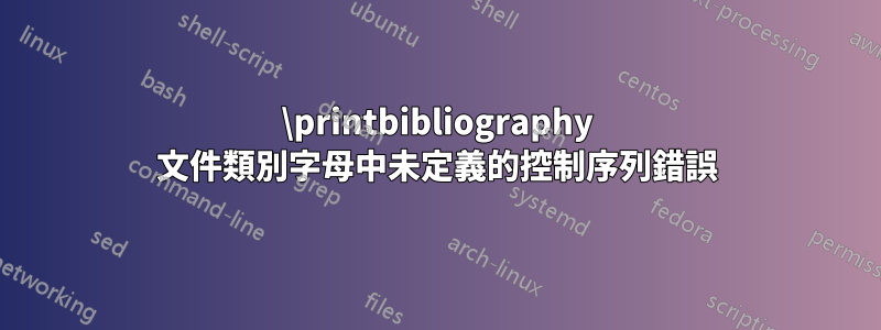 \printbibliography 文件類別字母中未定義的控制序列錯誤