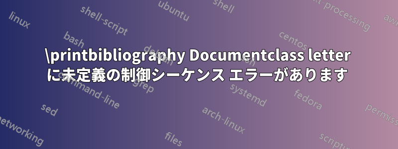 \printbibliography Documentclass letter に未定義の制御シーケンス エラーがあります