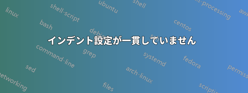 インデント設定が一貫していません 