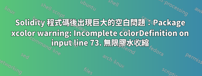 Solidity 程式碼後出現巨大的空白問題：Package xcolor warning: Incomplete colorDefinition on input line 73. 無限膠水收縮