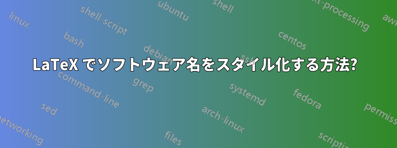 LaTeX でソフトウェア名をスタイル化する方法? 