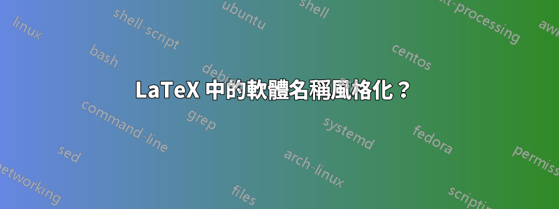 LaTeX 中的軟體名稱風格化？ 