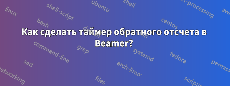 Как сделать таймер обратного отсчета в Beamer?