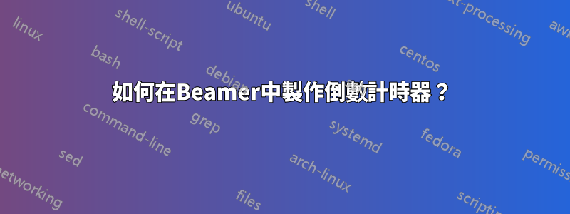 如何在Beamer中製作倒數計時器？