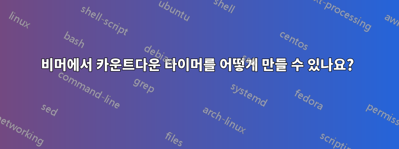 비머에서 카운트다운 타이머를 어떻게 만들 수 있나요?