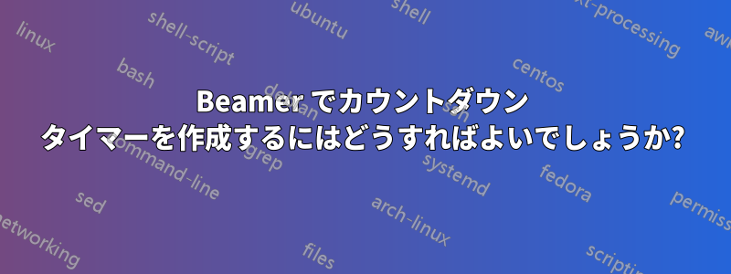 Beamer でカウントダウン タイマーを作成するにはどうすればよいでしょうか?