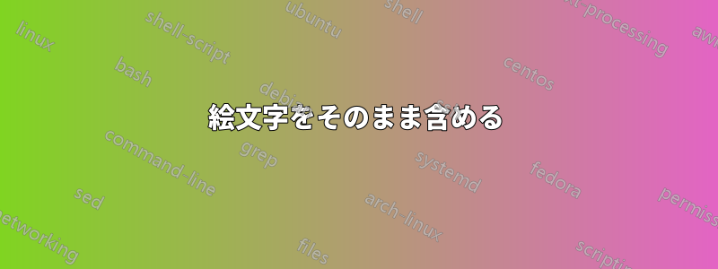 絵文字をそのまま含める