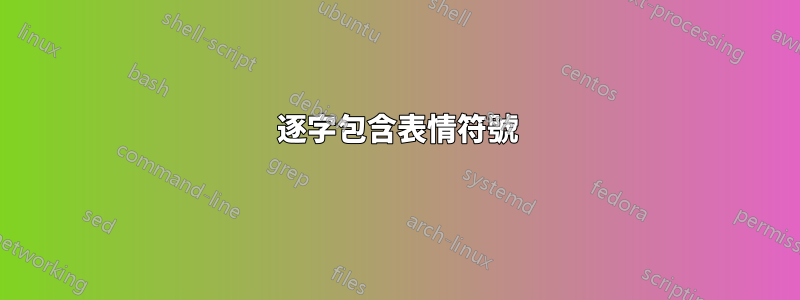 逐字包含表情符號