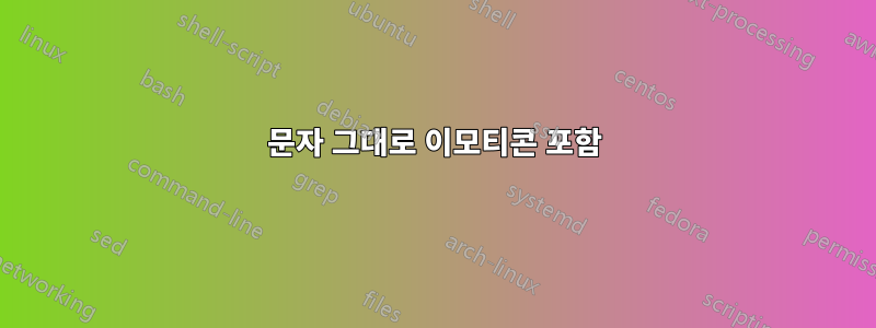 문자 그대로 이모티콘 포함