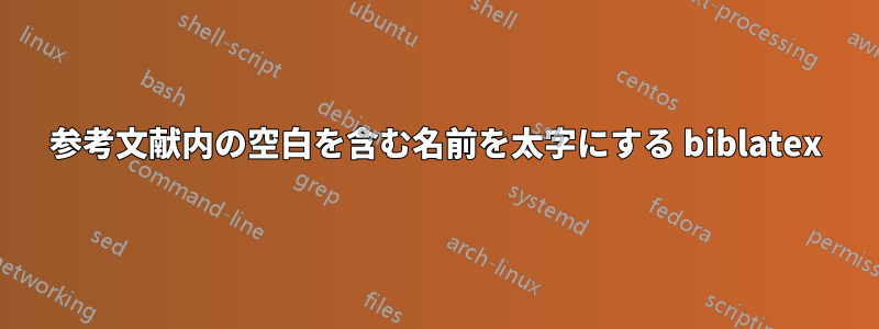 参考文献内の空白を含む名前を太字にする biblatex