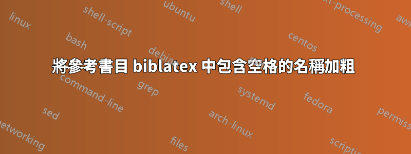 將參考書目 biblatex 中包含空格的名稱加粗