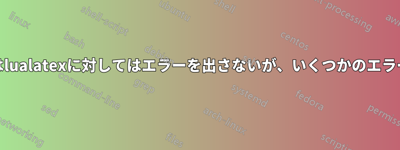 Emacsはlualatexに対してはエラーを出さないが、いくつかのエラーは出る