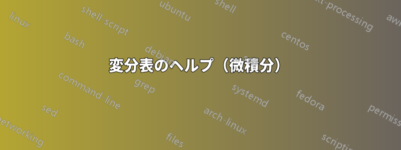 変分表のヘルプ（微積分）