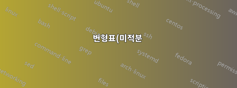 변형표(미적분)에 대한 도움말