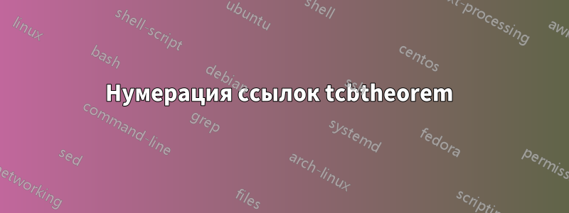 Нумерация ссылок tcbtheorem 