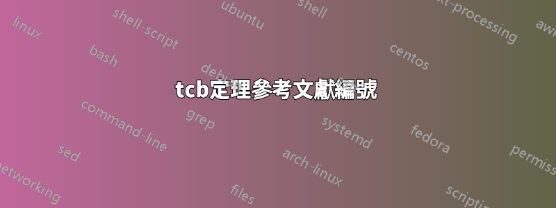 tcb定理參考文獻編號