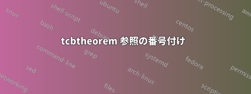 tcbtheorem 参照の番号付け 