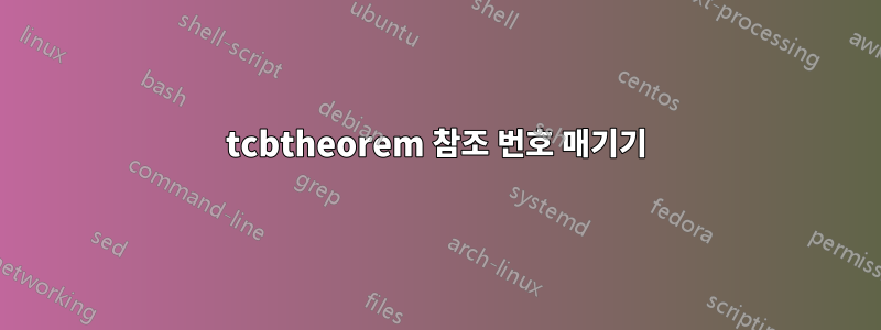 tcbtheorem 참조 번호 매기기