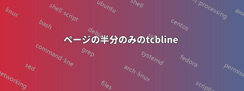 ページの半分のみのtcbline