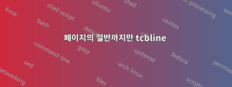 페이지의 절반까지만 tcbline