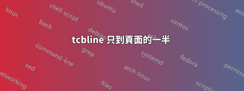 tcbline 只到頁面的一半