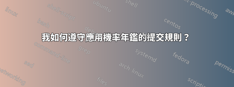 我如何遵守應用機率年鑑的提交規則？